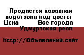 Продается кованная подставка под цветы › Цена ­ 192 - Все города  »    . Удмуртская респ.